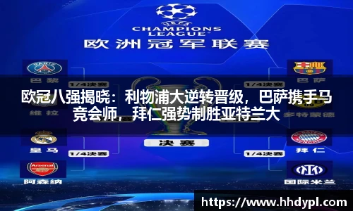 欧冠八强揭晓：利物浦大逆转晋级，巴萨携手马竞会师，拜仁强势制胜亚特兰大