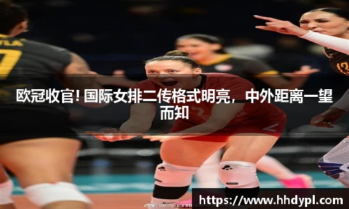 欧冠收官! 国际女排二传格式明亮，中外距离一望而知